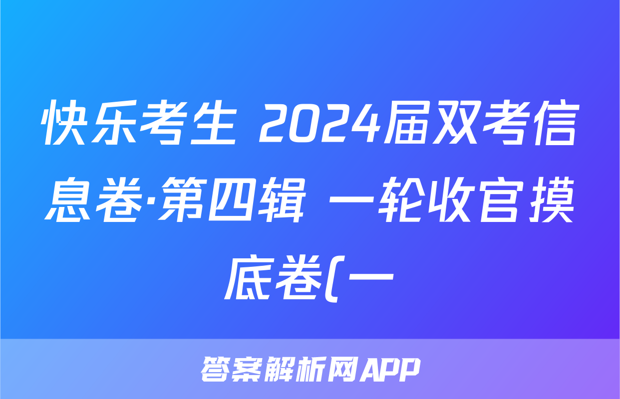 快乐考生 2024届双考信息卷·第四辑 一轮收官摸底卷(一)1英语试题